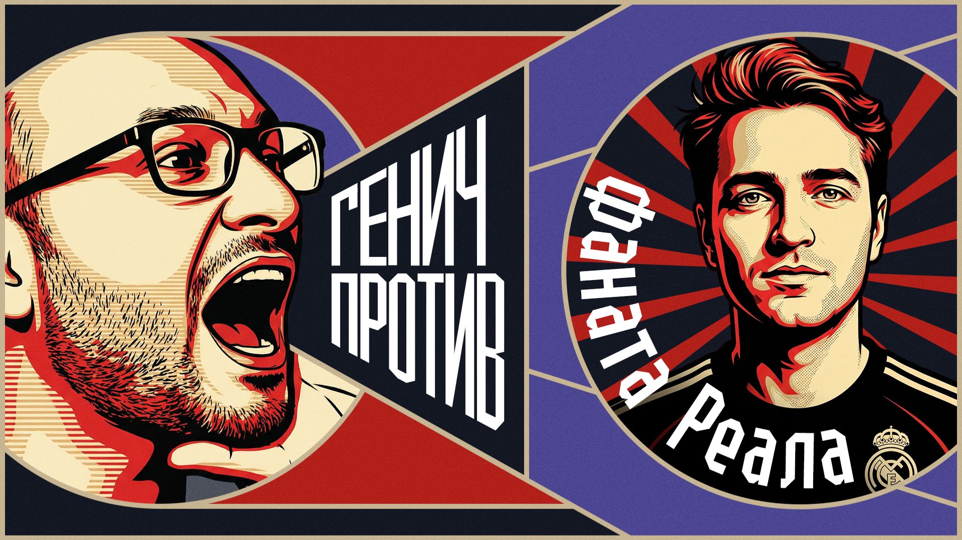 Роналду, Месси и Моуринью. «Генич против фаната «Реала»