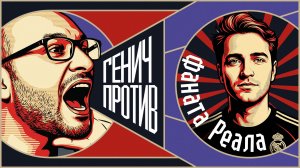 Роналду, Месси и Моуринью. «Генич против фаната «Реала»
