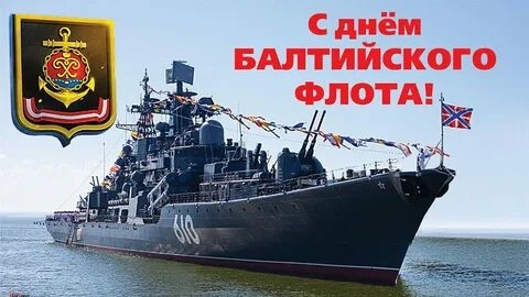 С днем Балтийского флота ВМФ России. Шикарная музыкальная открытка.