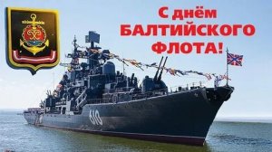 С днем Балтийского флота ВМФ России. Шикарная музыкальная открытка.