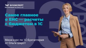 ЕНС в 1С 8.3 простым языком: ЕНП, счет 68.90, уведомления и расчеты с бюджетом