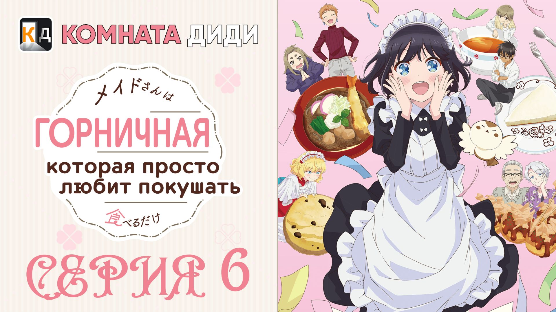 Горничная, которая просто любит покушать / Maid-san wa Taberu dake - 6 серия [КОМНАТА ДИДИ]
