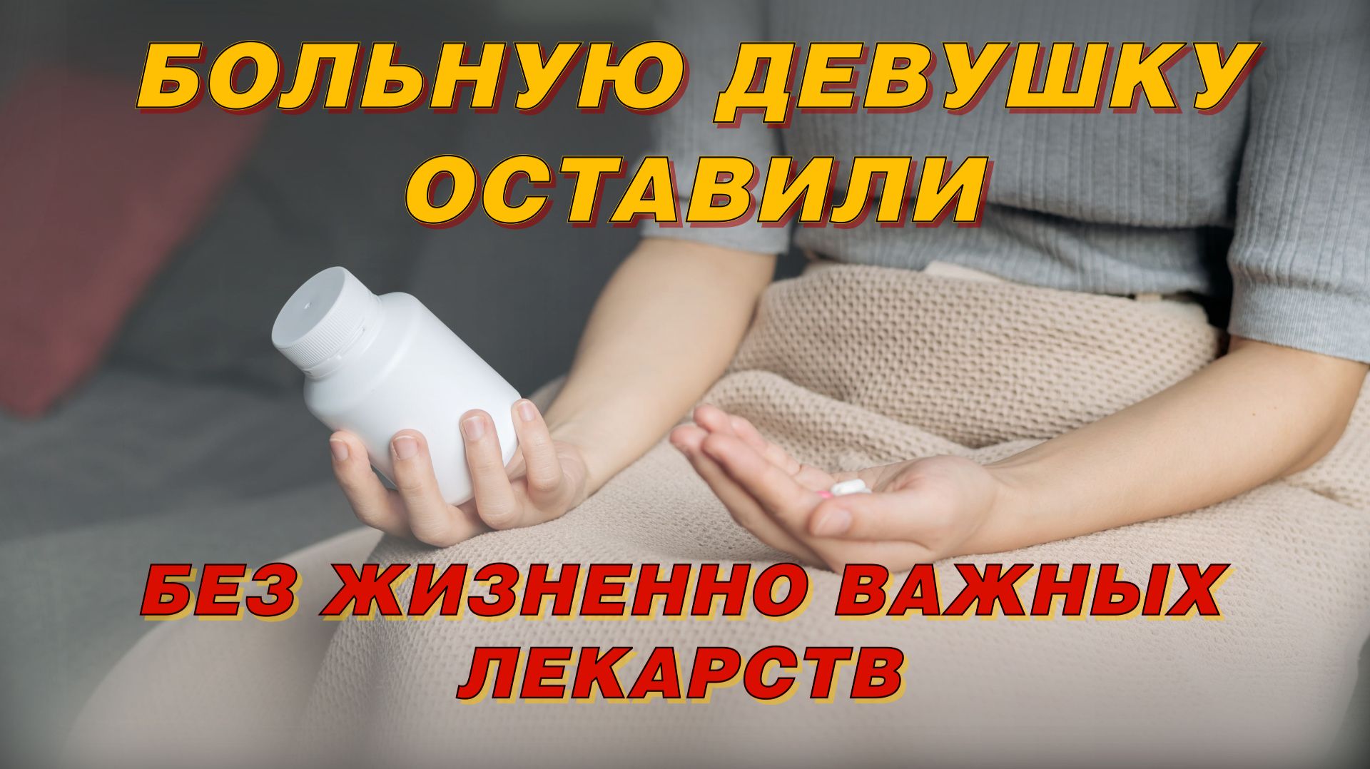 ОСТАВИЛИ ДЕВУШКУ БЕЗ ЖИЗНЕННО ВАЖНЫХ ЛЕКАРСТВ смотреть онлайн