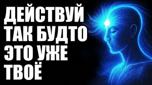 07. Квантовая Частота Раскрыта: Начни Жить Жизнью Которую Ты Визуализировал | Квантовый Разум