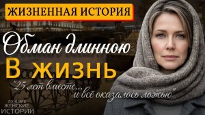 ОБМАН ДЛИНОЮ В ЖИЗНЬ» — Душевная история о любви, боли и новой жизни
