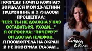 Ночью в комнату ворвался мой 10-летний племянник Тетя, ты не должна у нас оставаться!