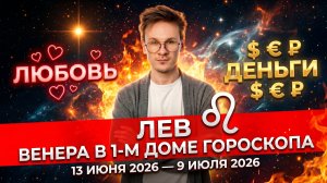 ЛЕВ - гороскоп на Июнь 2026, Венера во Льве