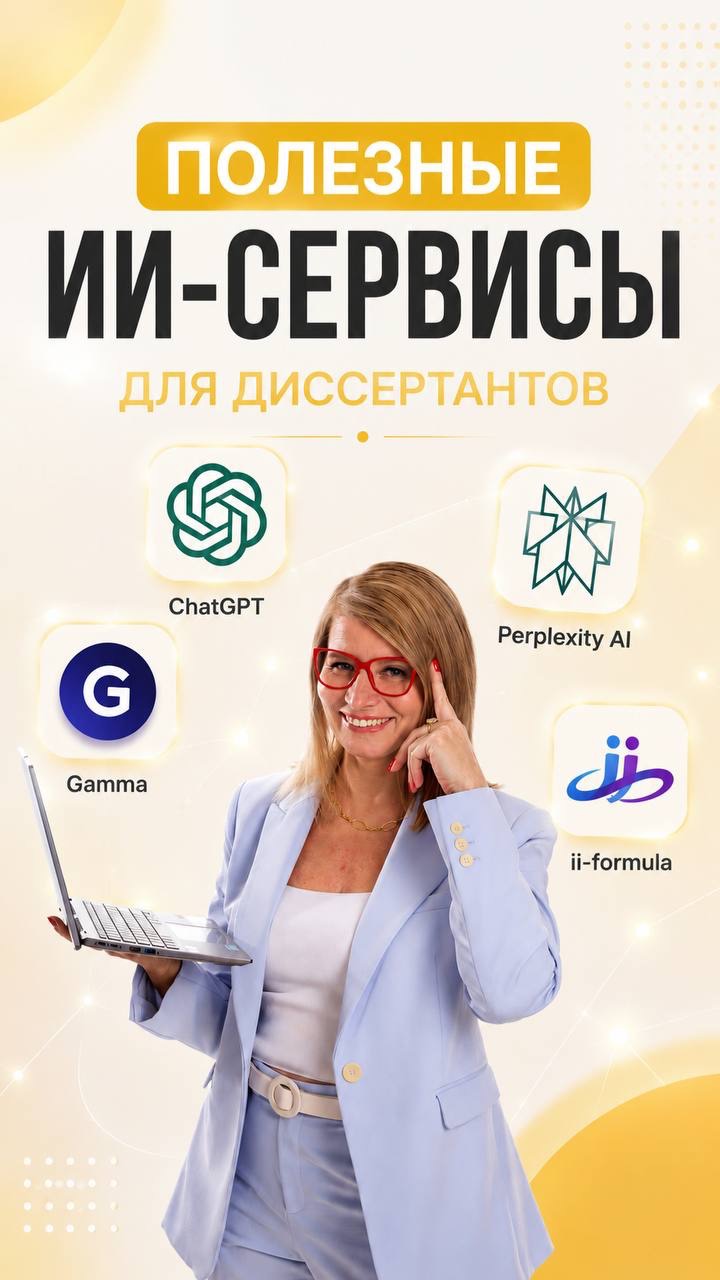 Полезные ИИ-сервисы для диссертантов и исследователей.