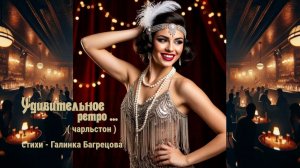 Удивительное ретро - стихи Галины Багрецовой