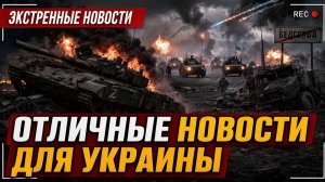 Украина ЖЕСТКО Разгромила? Фронт Путина Под Белгородом