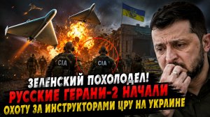 Зеленский ПОХОЛОДЕЛ! Русские ГЕРАНИ-2 начали Охоту за инструкторами ЦРУ на Украине