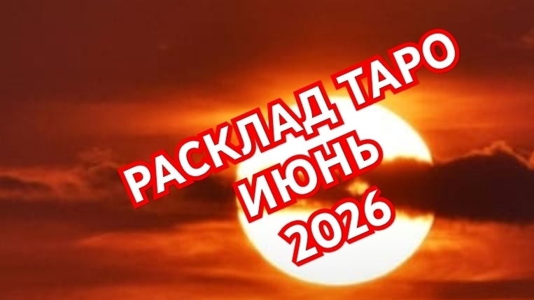🌍🌎🌏ВЕСЫ🌍🌎🌏СКОРПИОН🌍🌎🌏 ТАРО ПРОГНОЗ 💥💥💥ИЮНЬ 2026💥💥💥 ВСЕ ЗНАКИ💥💥💥 смотреть онлайн