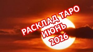 🌍🌎🌏ВЕСЫ🌍🌎🌏СКОРПИОН🌍🌎🌏 ТАРО ПРОГНОЗ 💥💥💥ИЮНЬ 2026💥💥💥 ВСЕ ЗНАКИ💥💥💥