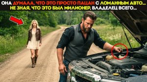 Она Думала, Что Он Просто Пешка С Сломанной Машиной… Не Зная, Что Он — МИЛЛИОНЕР И ВЛАДЕЛЕЦ Всего