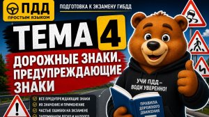 ПДД Тема 4. Дорожные знаки — предупреждающие знаки | Разбор ПДД простым языком