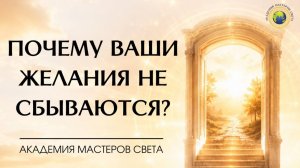 Почему желания не становятся реальностью?