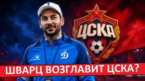 ЦСКА возглавит Сандро Шварц?! Экс-тренер «Динамо»?