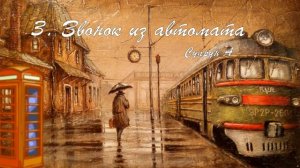 3. Звонок из автомата