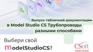Выпуск табличной документации в Model Studio CS Трубопроводы разными способами