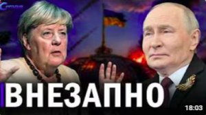 ⚡️ Капитуляция Киева! Меркель в Москве __ Удар по Зеленскому __ Захват судна у б