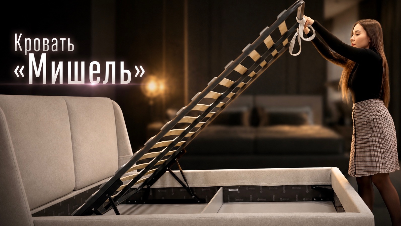 Вся правда о кровати “Мишель”