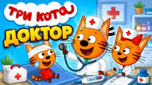 Три кота.Доктор