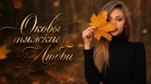 Нейро музыка «Оковы тяжкие Любви « на стихи поэта Владимира К. #стихи#нейро#музыка