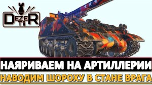 НАЯРИВАЕМ НА АРТИЛЛЕРИИ - НАВОДИМ ШОРОХУ В СТАНЕ ВРАГА.