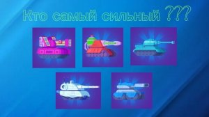 Какой самый сильный танк четвëртой / мифической редкости в игре Танк старс