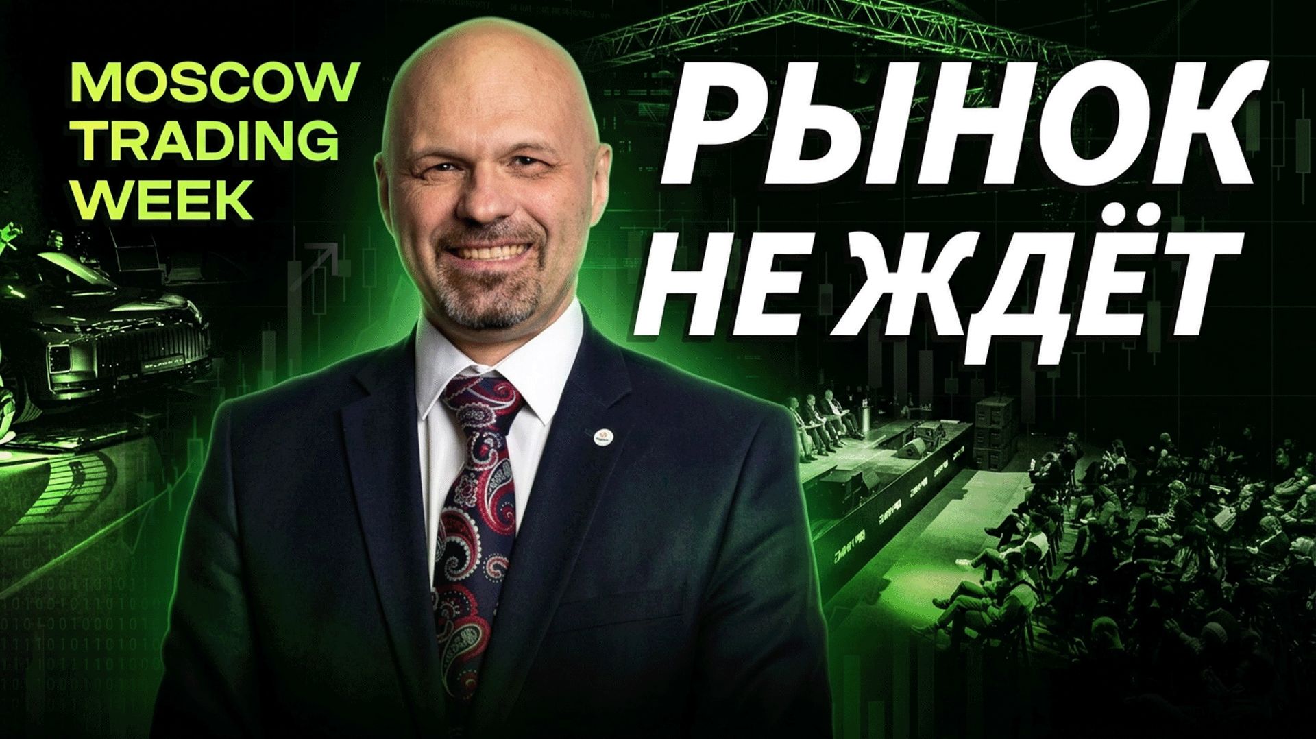 Николай Солабуто о главных движениях и батле трейдеров на Moscow Trading Week