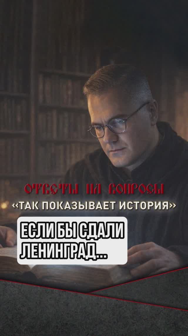 Если бы сдали Ленинград... смотреть онлайн