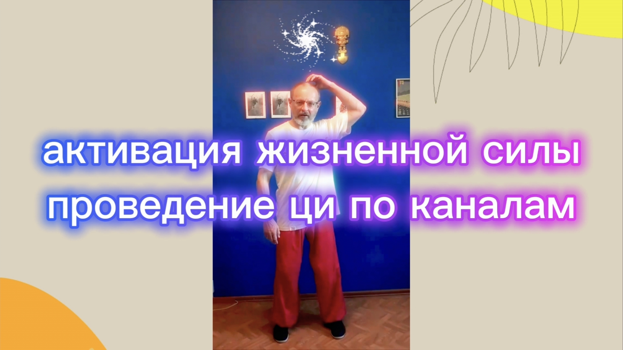 Утренний цигун 5.05.2026 #цигун #цигундляначинающих #цигунонлайн #утренний #утреннее смотреть онлайн