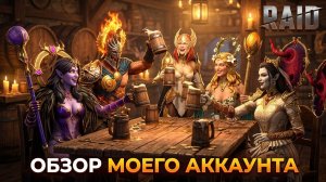 Обзор моего аккаунта за 3 месяца игры! Сборки моих героев и их использование!