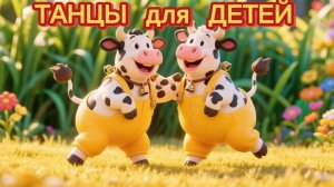 ТАНЦЫ для детей | танцы для малышей. Танцуем с коровками. Весёлая ферма🚜🐾🌻🌾🌞