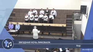 Хор - Звездная ночь ликовала (Пение)