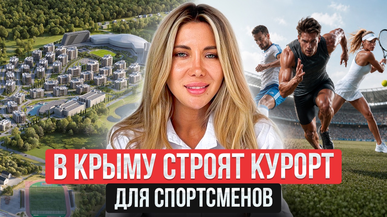 Спортивный кластер в Саках - новый центр притяжения Крыма