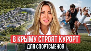 Спортивный кластер в Саках - новый центр притяжения Крыма