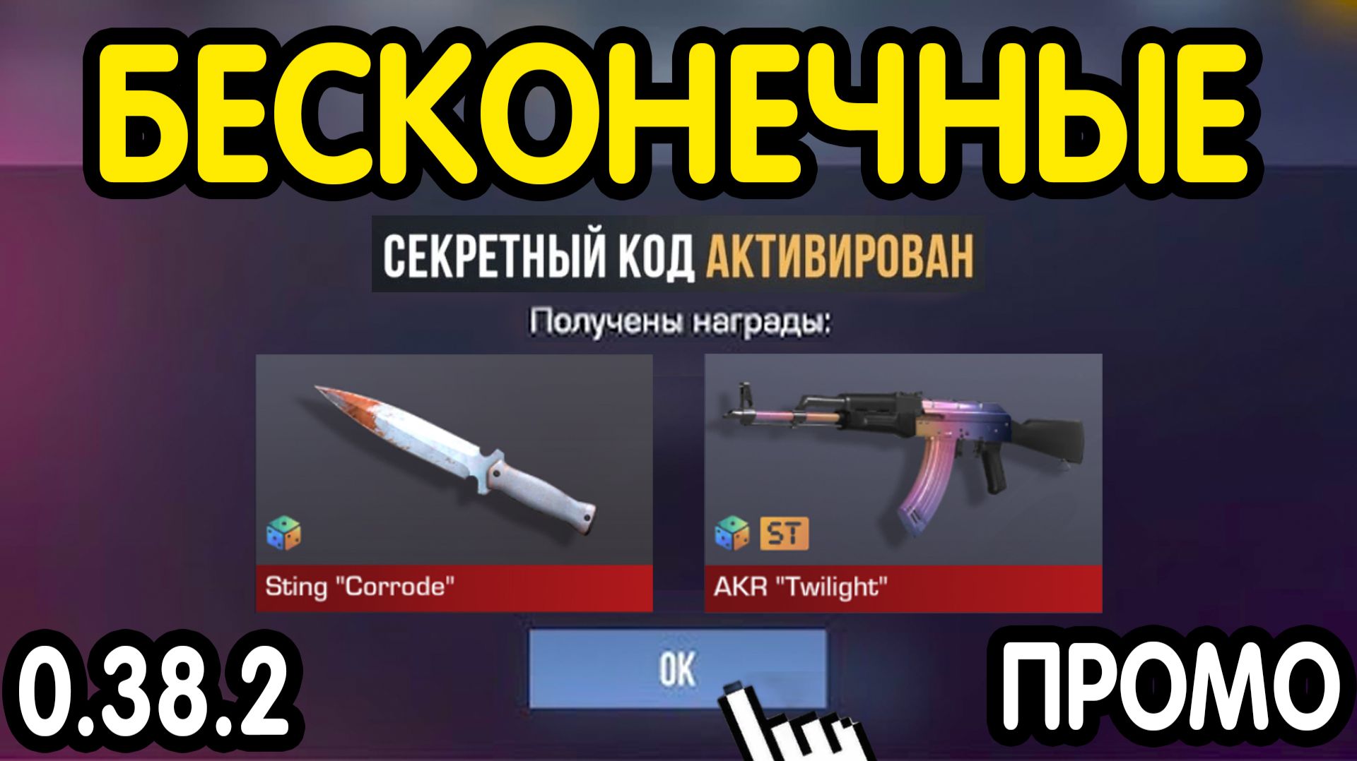 ОБНОВА 0.38.2! 🎁 НОВЫЕ *БЕСКОНЕЧНЫЕ* ПРОМОКОДЫ 🎁 В СТАНДОФФ 2 -СЕКРЕТНЫЙ КОД STANDOFF 2 МАЙ 2026 н