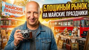 Блошиный рынок на майские праздники