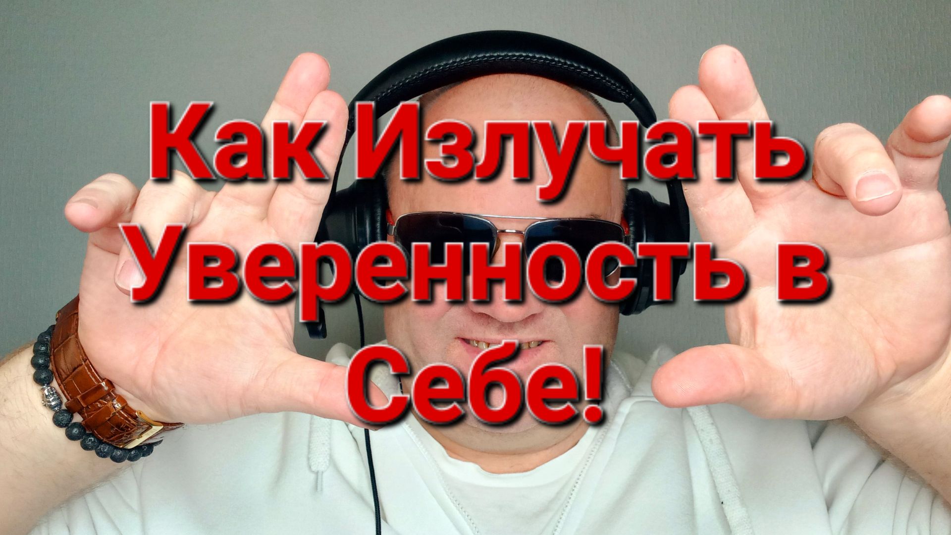 Как Излучать Уверенность в себе!