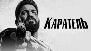 Каратель: Последнее убийство (2026) | The Punisher: One Last Kill (Дубляж)