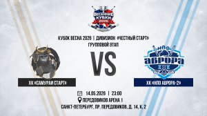 ХК «Самураи Старт» - ХК «НПО Аврора-2» | 14.05.2026