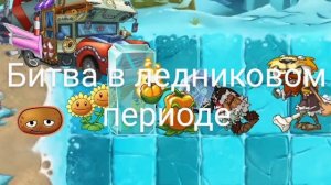Битва в ледниковом периоде