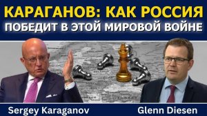 Сергей Караганов: Как Россия победит в новой мировой войне(Иностранное мнение) Glenn Diesen Русский