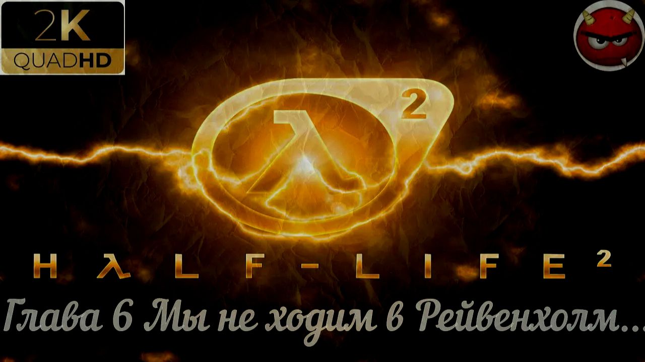 ⚡Half-Life 2⚡Прохождение 6⚡Глава 6 Мы не ходим в Рейвенхолм...⚡ Ностальгия 2004⚡