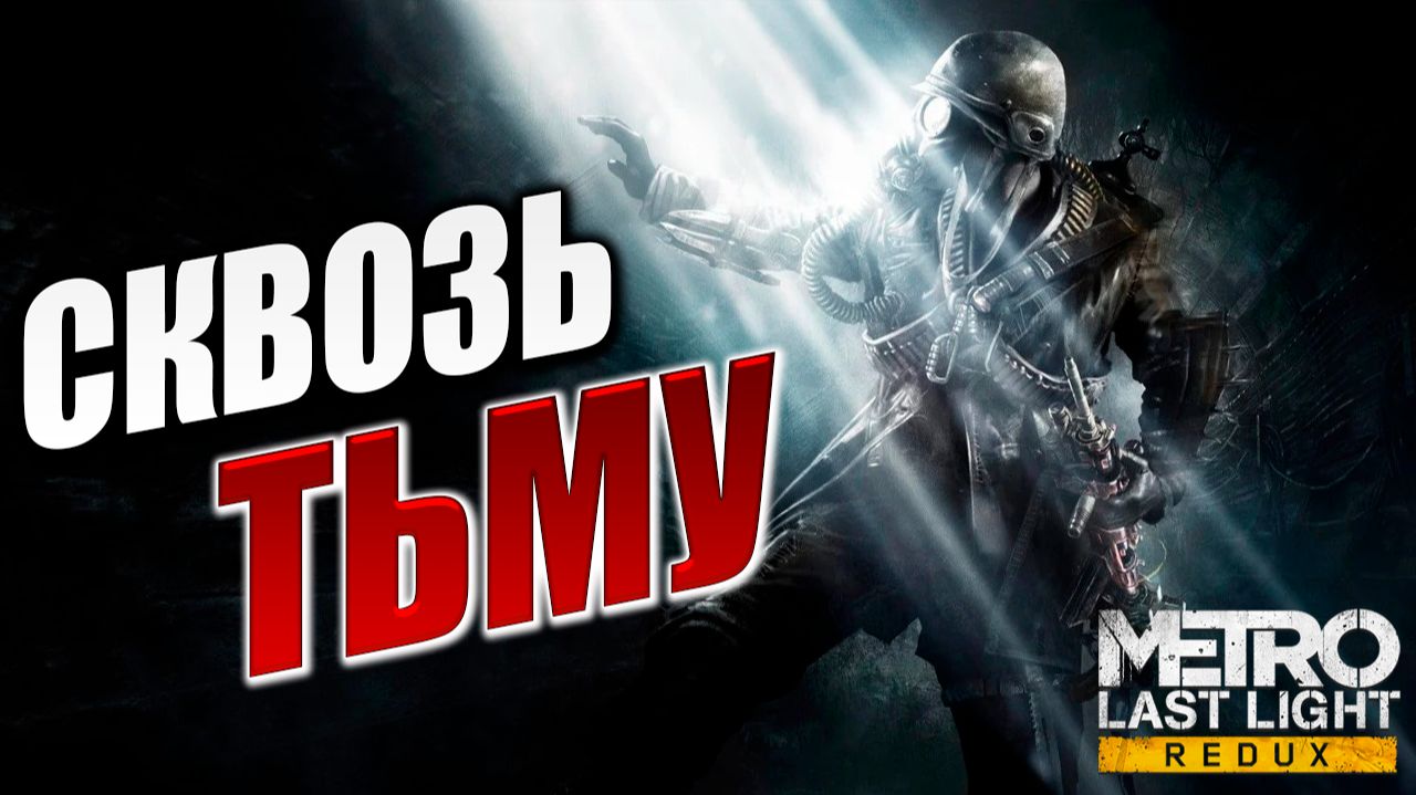 СКВОЗЬ ТЬМУ! | Metro: Last Light Redux / Метро: Луч Надежды | #3