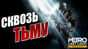 СКВОЗЬ ТЬМУ! | Metro: Last Light Redux / Метро: Луч Надежды | #3