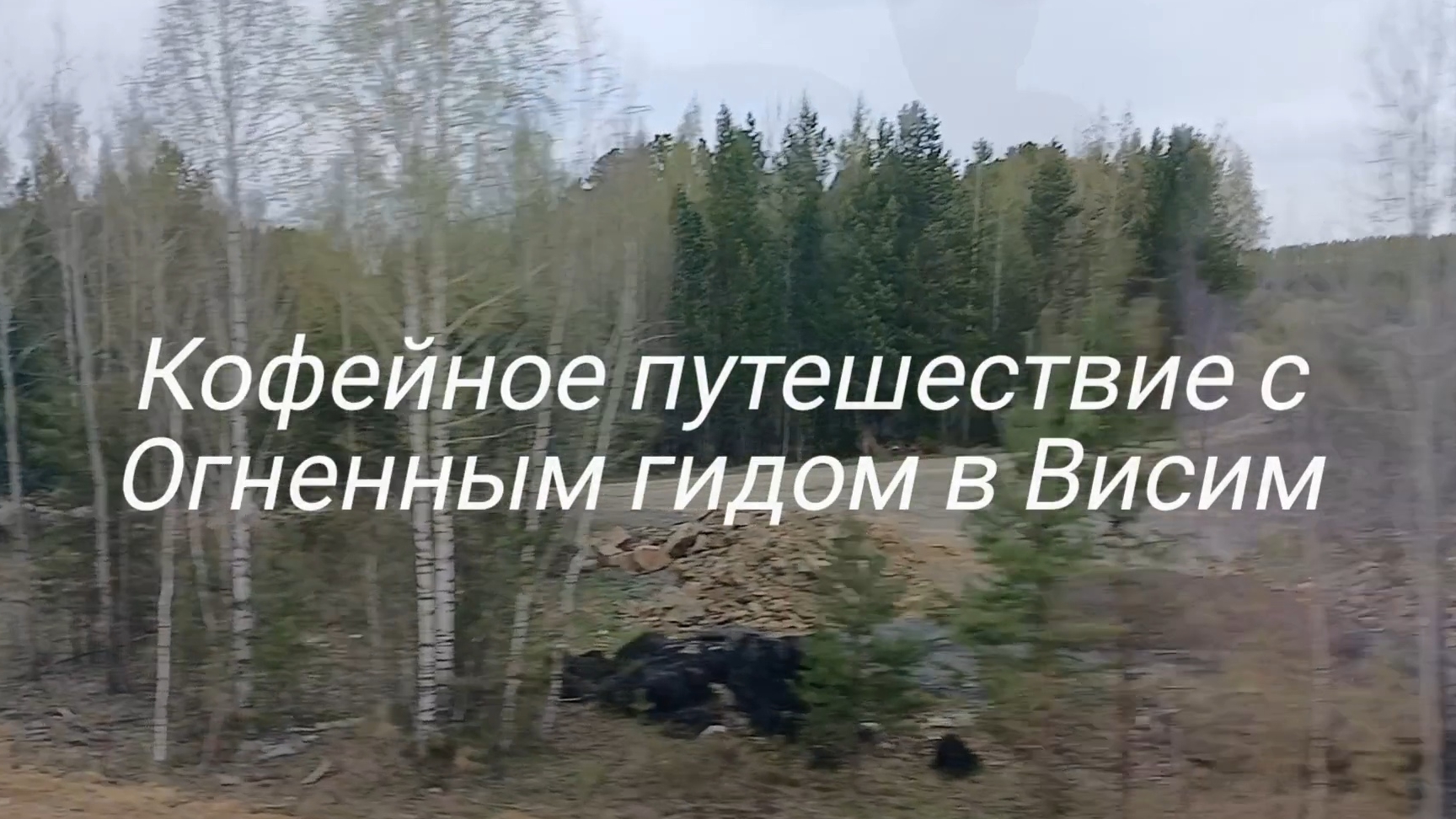 Кофейное путешествие с Огненным гидом в Висим