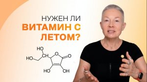 Нужно ли принимать витамин С летом?