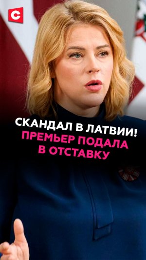 Скандал в Латвии! Премьер-министр Эвика Силиня подала в отставку #латвия #новости #политика #ств